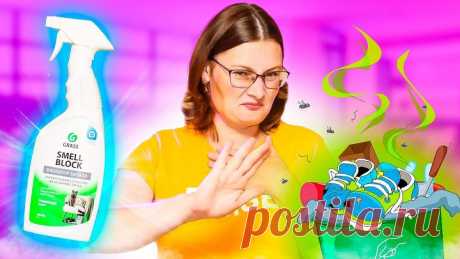 Избавиться от ЗАПАХА - Животных, МОЧИ, Гари и Дыма, Пота, Затхлости, Мазута