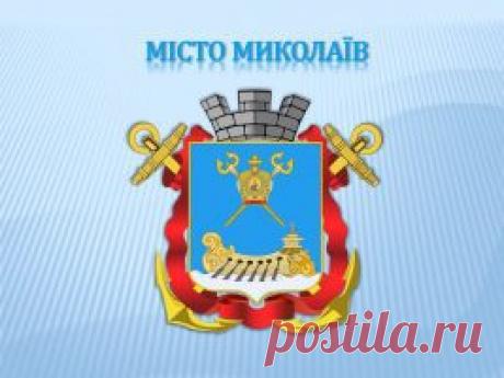 Місто Миколаїв - Презентації Станіслава Молчанова multistas