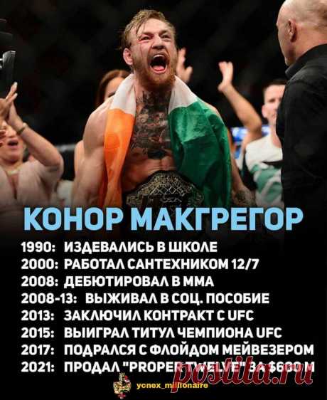 5 правил успеха Конора Макгрегора
1. Вы должны любить то, что делаете Макгрегор любит быть бойцом ММА — это видно по его глазам, когда он выходит на ринг и смотрит вниз на своего противника. Что бы вы ни делали, вам необходимо естественное любопытство и страсть к этому. Если вы любите то, что делаете, как МакГрегор, когда вы приходите на работу с отличным настроем; вы сосредоточены и...
Читай пост далее на сайте. Жми ⏫ссылку выше