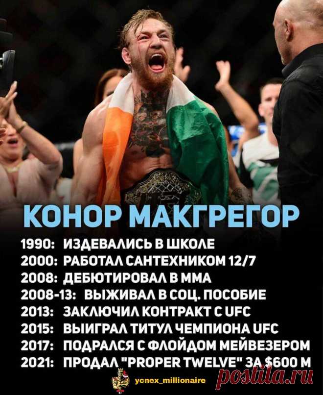 5 правил успеха Конора Макгрегора
1. Вы должны любить то, что делаете Макгрегор любит быть бойцом ММА — это видно по его глазам, когда он выходит на ринг и смотрит вниз на своего противника. Что бы вы ни делали, вам необходимо естественное любопытство и страсть к этому. Если вы любите то, что делаете, как МакГрегор, когда вы приходите на работу с отличным настроем; вы сосредоточены и...
Читай пост далее на сайте. Жми ⏫ссылку выше