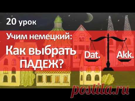 Немецкий язык, 20 урок. Какой падеж выбрать - Dativ или Akkusativ? ПРЕДЛОГИ