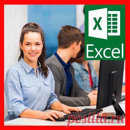 Добро пожаловать в мир уроков по Microsoft Office! - Microsoft Excel для начинающих