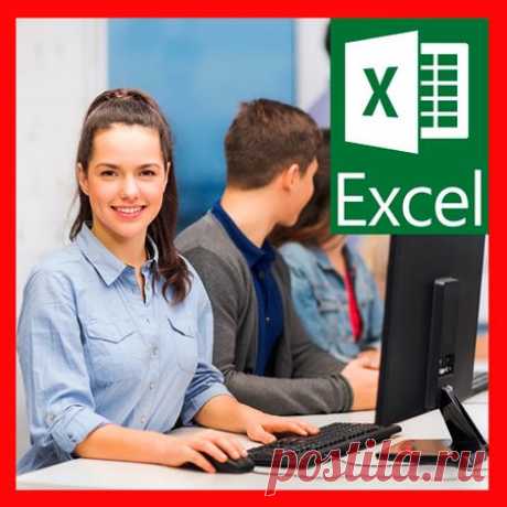 Добро пожаловать в мир уроков по Microsoft Office! - Microsoft Excel для начинающих