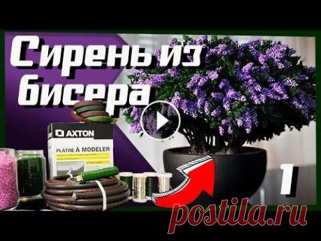 МАСТЕР-КЛАСС по бисероплетению | Сирень из Бисера | Первая часть Всем Привет, Наконец-то, это видео готово и я могу поделиться с вами тем, как сделать очень реалистичный куст сирени из бисера. Такую технику вы не на...