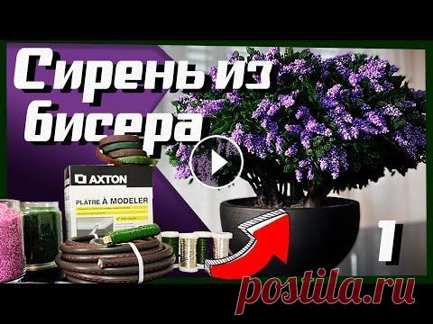 МАСТЕР-КЛАСС по бисероплетению | Сирень из Бисера | Первая часть Всем Привет, Наконец-то, это видео готово и я могу поделиться с вами тем, как сделать очень реалистичный куст сирени из бисера. Такую технику вы не на...