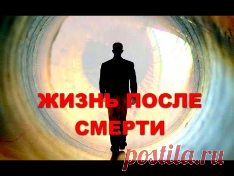 ПО ТУ СТОРОНУ ЖИЗНИ - YouTube