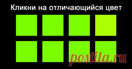 Способен ли ты разглядеть все цвета?