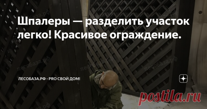 Шпалеры — разделить участок легко! Красивое ограждение. Имея свой загородный дом, дачу, необходимо задуматься и об ограждении. Это позволит четко обозначить границы собственных владений, предупредить нежелательные вторжения чужих людей, а так же животных, надежно сохранить бесценных зеленых друзей в целости и сохранности. Заборчик по технологии шпалеры (*)
Декоративная шпалерная решетка для зонирования сада от столярной фабрики Лесобаза.рф
На