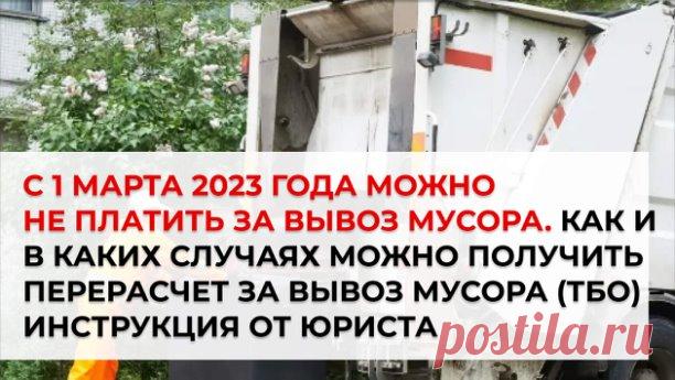 В Правила предоставления коммунальных услуг внесены поправки, касающиеся вывоза твердых бытовых отходов (ТБО). Вступают в законную силу эти поправки с 1 марта 2023 года.

Эти изменения коснутся жителей многоквартирных домов, которые более пяти дней отсутствовали по месту жительства и могут подтвердить это документально. Причина отсутствия не важна (отпуск, командировка, нахождение на лечении в стационаре и т.п.), главное, чтобы это можно было доказать.

https://www.9111.ru...