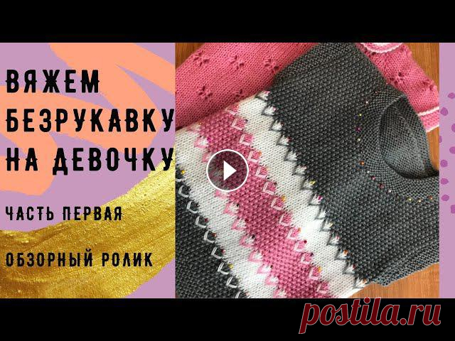 Вяжем безрукавку на девочку. Часть первая. Обзорный ролик. Детская жилетка с узором и бусинками

игрушка сова спицами