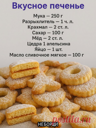 Готовим ну очень вкусное печенье Идеальное печенье существует! Наш рецепт —... | Интересный контент в группе НЕБОРЩИ