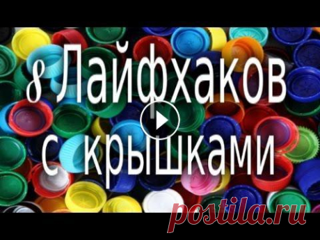 (№ 21)   8 Удивительных Лайфхаков с Крышками Пластиковых Бутыло 8 Удивительных Лайфхаков с Крышками Пластиковых Бутылок. Можно придумать много, было бы желание....