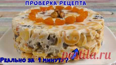 ЭТО НЕВОЗМОЖНО! Торт Без Выпечки за 1 Минуту ! Вкуснятина, да еще и полезно!
