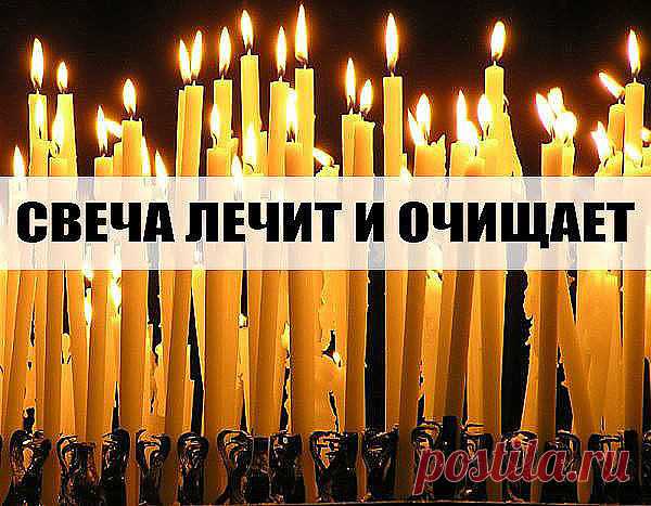 Повторяйте эту процедуру каждый вечер и убедитесь, насколько лучше у вас стала жизнь.

С древнейших времен люди знали, что стихия огня очищает и сжигает все отрицательное, прилипающее к ауре человека.

Уникальность воздействия пламени свечи на биологическое поле, которое окружает человека, состоит в том, что оно помогает очищать организм от всего негативного, накапливающегося в нас день за днем. И если у человека, живущего в городских условиях, редко возникает возможность ...