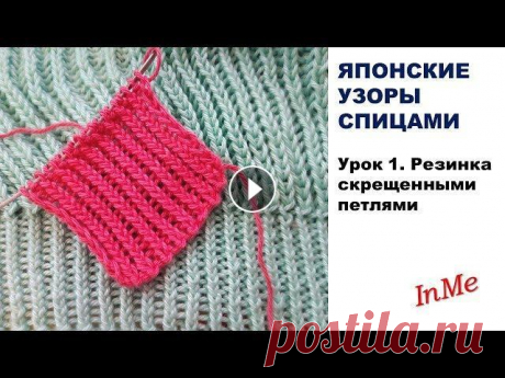 ЯПОНСКИЕ УЗОРЫ  СПИЦАМИ.  Урок 1.  Резинка скрещенными петлями Всех приветствую!) Я Инна Менкина и мой канал &quot;Вязание с InMe&quot; представим вам цикл видео о вязании японских узоров со скрещенными петлями. Э...