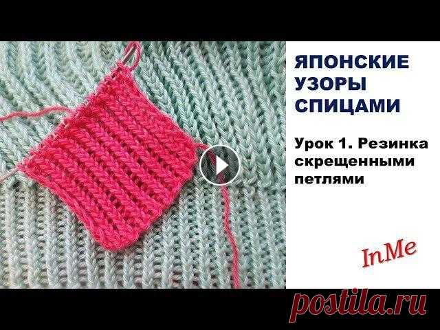 ЯПОНСКИЕ УЗОРЫ  СПИЦАМИ.  Урок 1.  Резинка скрещенными петлями Всех приветствую!) Я Инна Менкина и мой канал "Вязание с InMe" представим вам цикл видео о вязании японских узоров со скрещенными петлями. Э...