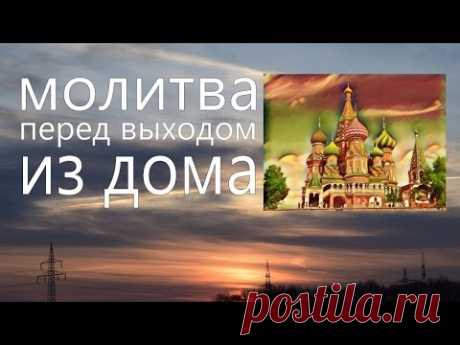 Молитвы на удачу перед выходом из дома — Бабушкины секреты