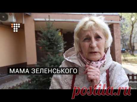 Мама Зеленського: «Він за освітою юрист, а не артист» | Hromadske.doc | Мама Зеленского