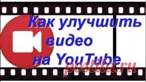 Как улучшить качество видео на ютубе