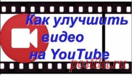 Как улучшить качество видео на ютубе