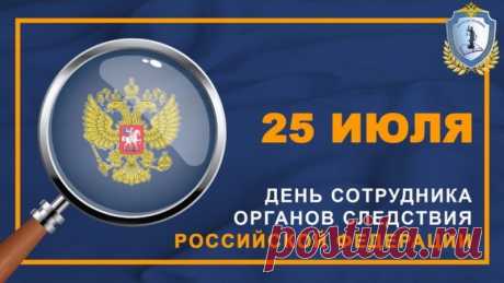 С Днем сотрудника органов следствия России!
В эту праздничную дату
Вам позвольте пожелать —
Лишь отличных результатов,
Никогда не унывать.