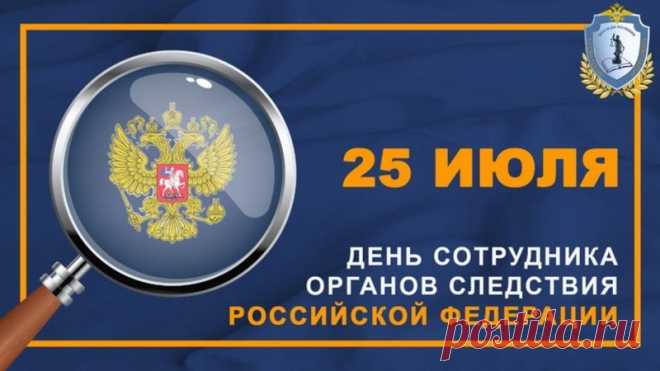 С Днем сотрудника органов следствия России!
В эту праздничную дату
Вам позвольте пожелать —
Лишь отличных результатов,
Никогда не унывать.