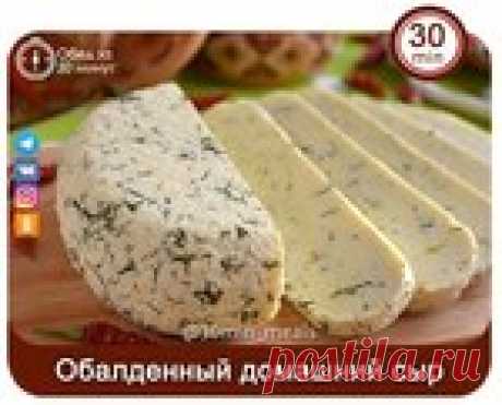 OБAЛДEНHЫЙ СЫР В ДOMАШНИХ УСЛОВИЯX!