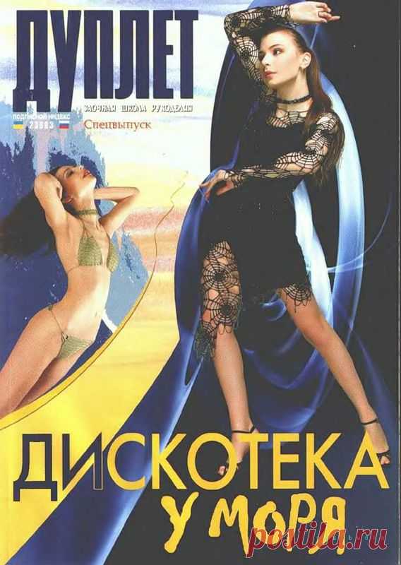 Дуплет. Дискотека у моря