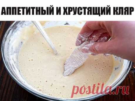 Секреты на миллион…готовим аппетитный и хрустящий кляр!"
Сохрани 
Как сделать мясо еще вкуснее? Правильно, обмакнуть его в ароматный кляр и обжарить на сковороде. Устоять перед такими лакомыми кусочками с румяной, хрустящей корочкой практически невозможно! Именно поэтому кляр стал таким популярным во всем мире.
Рыба, сыр, отбивные из курицы или свинины, кольца из кальмаров, лука, овощи, грибы… Это далеко не полный список продуктов, которые можно приготовить в кляре! Даже цветная капуста, каба