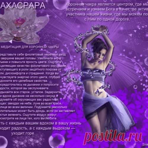 СЕдьмая чакра - САХАСРАРА