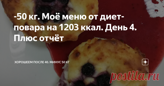 -50 кг. Моё меню от диет-повара на 1203 ккал. День 4. Плюс отчёт Моё сегодняшнее меню для похудения с фото.