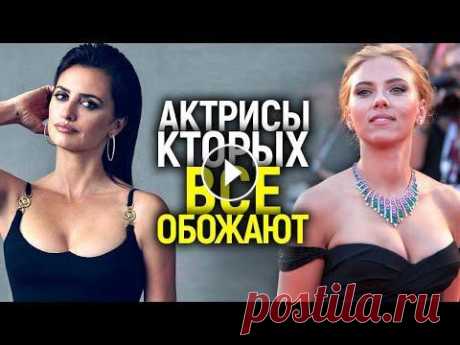 СКАРЛЕТ ЙОХАНССОН, ЭММА СТОУН И ДРУГИЕ АКТРИСЫ, КОТОРЫХ ОБОЖАЮТ ЗРИТЕЛИ/ЗА ЧТО ИХ ВСЕ ЛЮБЯТ? По вопросам рекламы и сотрудничества art88vm@yandex.ru Отзывы о фильмах зрителей и критиков https://www.megacritic.ru/novye/filmy Сегодня мы поговорим...