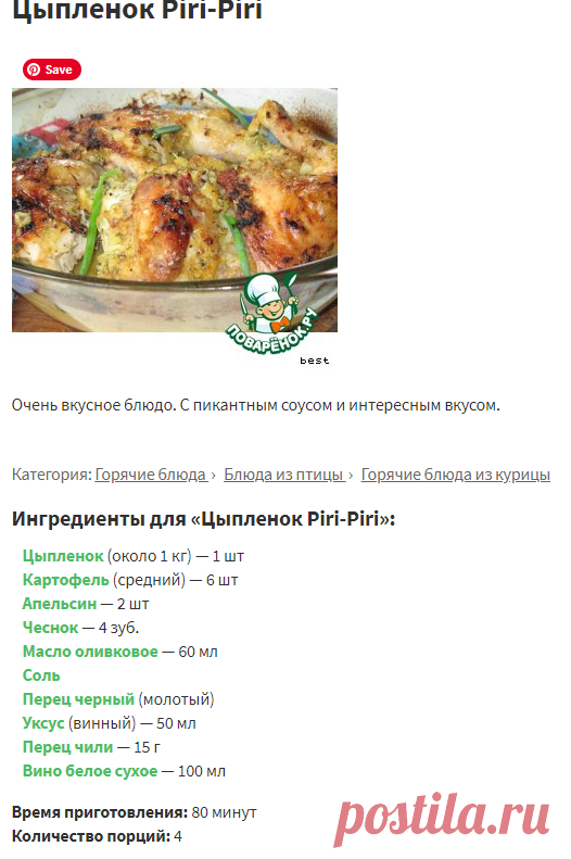 Цыпленок Piri-Piri – кулинарный рецепт