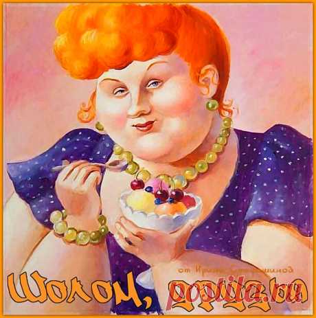 Шолом, друзья. Заряжается юмором от Софочки | Ирина Стефашина | Яндекс Дзен