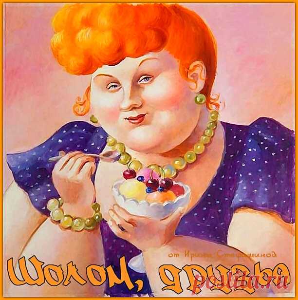 Шолом, друзья. Заряжается юмором от Софочки | Ирина Стефашина | Яндекс Дзен