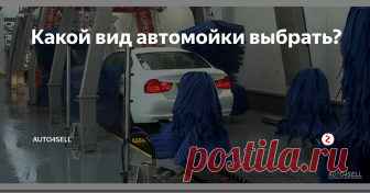 Какой вид автомойки выбрать? Автомобиль необходимо мыть регулярно, причем делать это нужно только на хорошей мойке, имеющей соответствующее оборудование. На что же следует обратить внимание, выбирая душ для автомобиля? Сегодня автомойки можно разделить на три вида: автоматические, контактные и бесконтактные.
Автоматический тип мойки
Автоматический тип мойки считается самым доступным видом услуг, но и самым «небрежным». Щетки