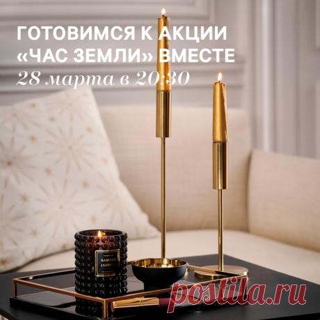 В субботу, 28 марта, все магазины H&amp;M Group вновь присоединятся к ежегодной международной акции «Час Земли»! Ровно на один час, с 20:30 до 21:30 по местному времени, мы отключим часть дополнительного освещения во всех наших магазинах. Присоединяйтесь к нам и участвуйте в самой масштабной экологической акции вместе с нами – для этого достаточно выключить свет и электрические приборы хотя бы на 1 час. 😉💡 Сегодня, как никогда, мы понимаем значимость бережного отношения к себе, к окружающим и…