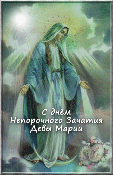 День непорочного зачатия Девы Марии, культ которой очень популярен в римско-католической церкви, — один из главных праздников, посвященных Богородице. Имеет высший статус в иерархии католических праздников — торжества. Открытки на Католическое Торжество непорочного зачатия Девы Марии.
