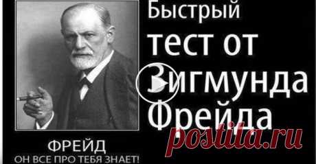 Правдиво пройдите этот тест и скажите — прав был дядюшка Фрейд? Наверное не существует такого человека, который бы не знал знаменитое имя Зигмунда Фрейд. Его пытливый ум и нестандартный подход к пс…