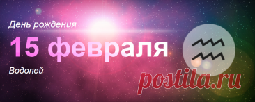 Рожденные 15 февраля: значение дня рождения