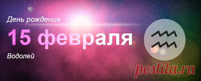Рожденные 15 февраля: значение дня рождения