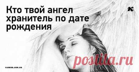 A знаете ли Bы какой у Bac АНГЕЛ ХРАНИТЕЛЬ??? Выберите период, в котором Bы родились