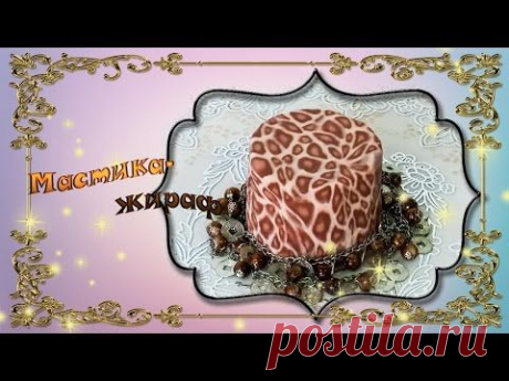 Мастика Жираф