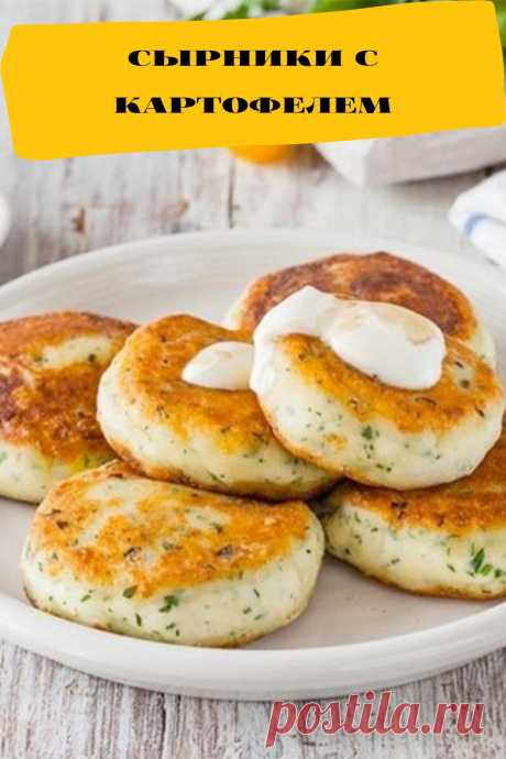 сырники с картофелем
