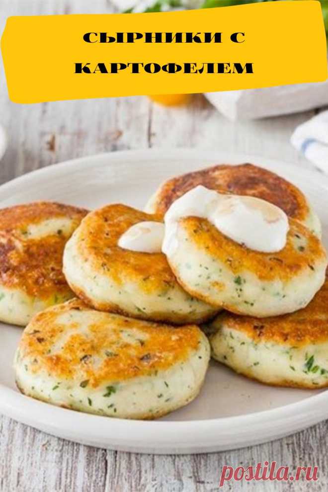 сырники с картофелем
