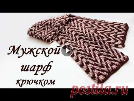 Мужской ШАРФ КРЮЧКОМ Crochet Scarf В данном видео показано, как вязать мужской шарф крючком Пряжи ушло по 50гр каждого цвета Пряжа Ализе Лана голд (ALIZE Lanagold) крючки на 4,5 мм и 5,...