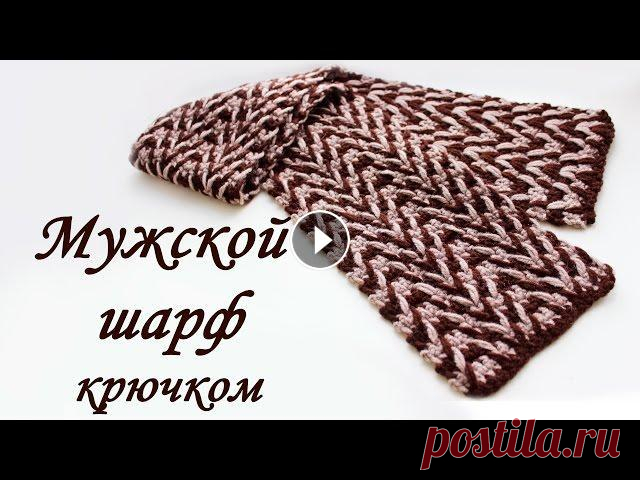 Мужской ШАРФ КРЮЧКОМ Crochet Scarf В данном видео показано, как вязать мужской шарф крючком Пряжи ушло по 50гр каждого цвета Пряжа Ализе Лана голд (ALIZE Lanagold) крючки на 4,5 мм и 5,...