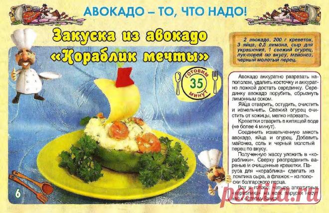 Закуска из авокадо "Кораблик мечты"