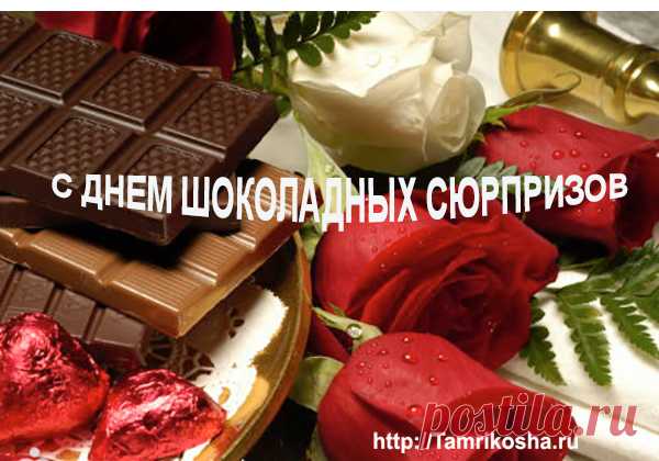 Сегодня День шоколадных сюрпризов