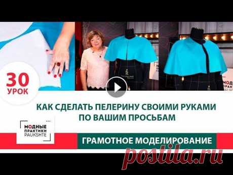 Как сделать пелерину своими руками? По вашим просьбам. Серия уроков моделирования. Урок 30 Как сделать пелерину своими руками? По вашим просьбам. Серия уроков грамотного моделирования. Работа с базовой основой. Урок 30...
